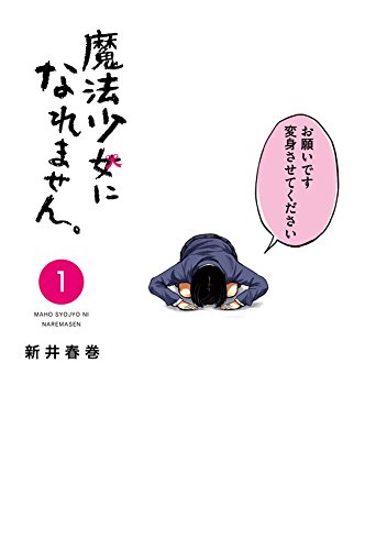 魔法少女になれません 新しすぎる 変身したくてもできない魔法少女コメディ おすすめ漫画 魔法少女になれません Moemee モエミー アニメ 漫画 ゲーム コスプレなどの情報が盛りだくさん