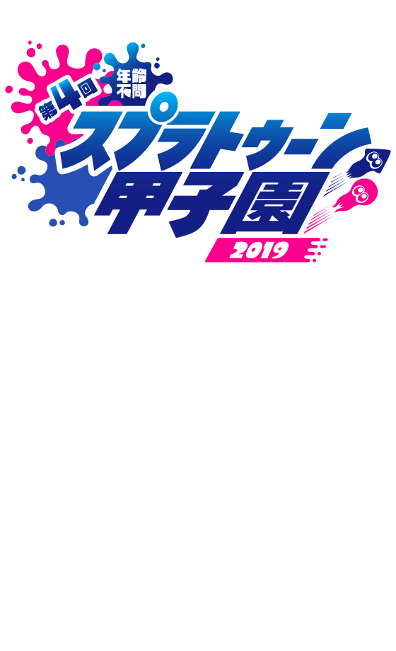 スプラトゥーン2 日本一の猛者を決める戦い スプラトゥーン甲子園についてまとめてみた Moemee モエミー アニメ 漫画 ゲーム コスプレなどの情報が盛りだくさん