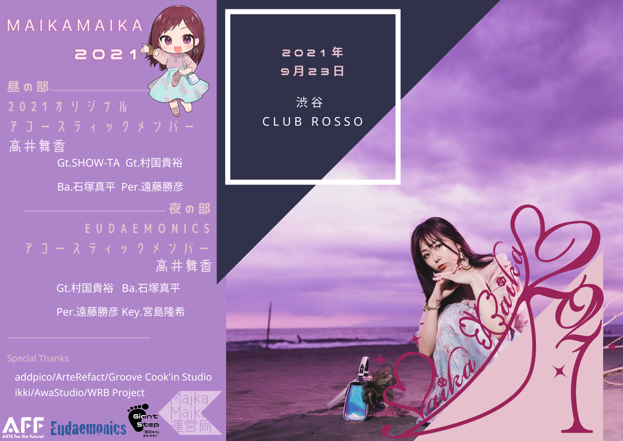 声優 高井舞香の誕生日ライブイベント「MaikaMaika2021」が9月23日に有観客とオンライン配信で開催することが決定！